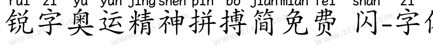 锐字奥运精神拼搏简免费 闪字体转换